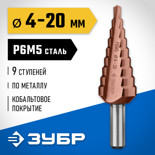 ЗУБР КОБАЛЬТ 4-20мм, 9 ступеней, сверло ступенчатое, кобальтовое покрытие