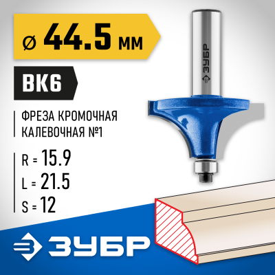 ЗУБР 44,5x22мм, радиус 15,9мм, фреза кромочная калевочная №1