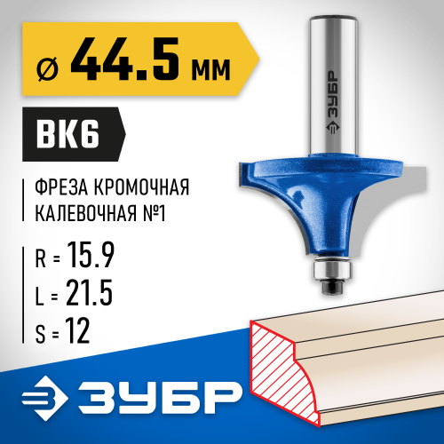 ЗУБР 44,5x22мм, радиус 15,9мм, фреза кромочная калевочная №1