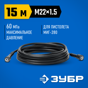 Шланг высокого давления ЗУБР 15 м, для минимоек с пистолетом МИГ-280