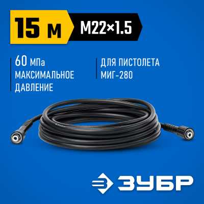 Шланг высокого давления ЗУБР 15 м, для минимоек с пистолетом МИГ-280