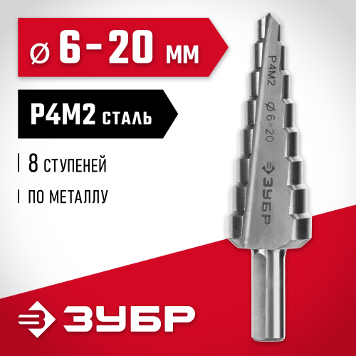 ЗУБР 6-20мм, 8 ступеней, сверло ступенчатое, сталь Р4М2