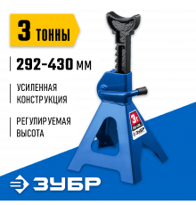 ЗУБР 3т 292-430мм подставка страховочная усиленная, Профессионал