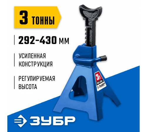 ЗУБР 3т 292-430мм подставка страховочная усиленная, Профессионал