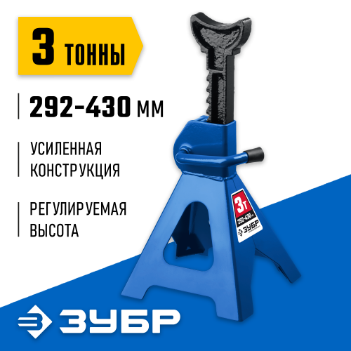 ЗУБР 3т 292-430мм подставка страховочная усиленная, Профессионал