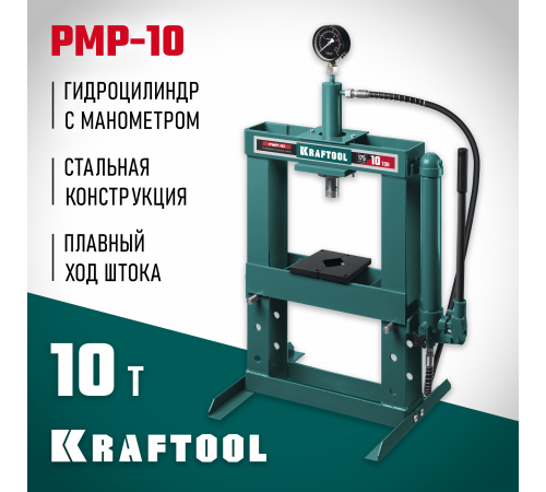 KRAFTOOL PMP-10 10т пресс гидравлический с гидронасосом и манометром