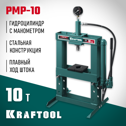 KRAFTOOL PMP-10 10т пресс гидравлический с гидронасосом и манометром