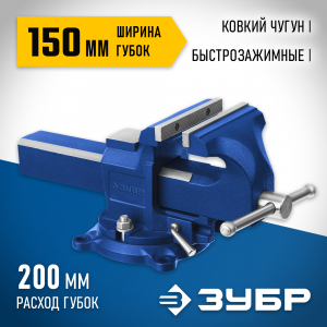 ЗУБР 150 мм, Быстрозажимные слесарные тиски (32707-150 )