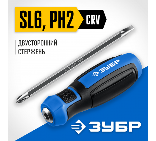 ЗУБР ПРОФЕССИОНАЛ-П2 переставная отвертка SL6 / PH2