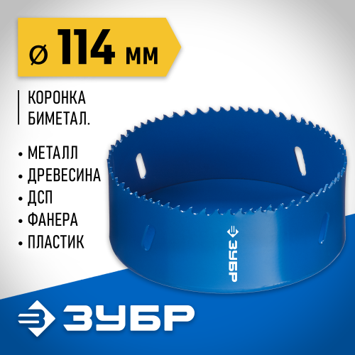 ЗУБР 114мм, коронка биметаллическая, быстрорежущая сталь