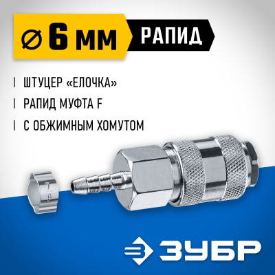 Переходник штуцер ″елочка″ 6 мм - рапид муфта, с хомутом ЗУБР Профессионал