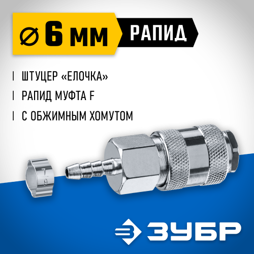 Переходник штуцер ″елочка″ 6 мм - рапид муфта, с хомутом ЗУБР Профессионал