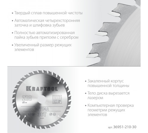 KRAFTOOL Optima 210х30мм 36Т, диск пильный по дереву