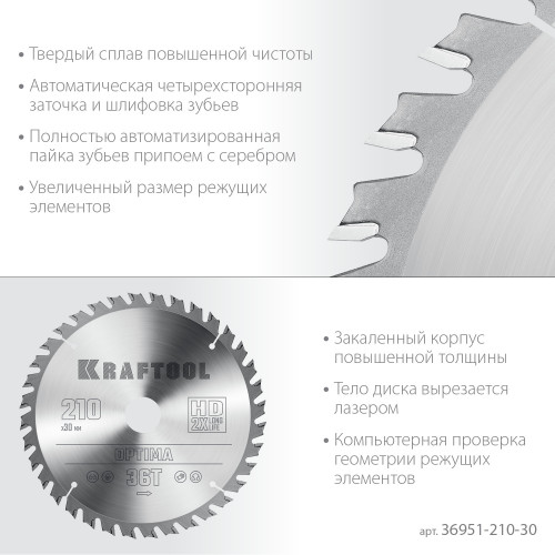 KRAFTOOL Optima 210х30мм 36Т, диск пильный по дереву