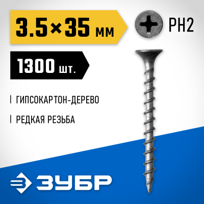 Саморезы СГД гипсокартон-дерево, 35 х 3.5 мм, 1 300 шт, фосфатированные, ЗУБР Профессионал