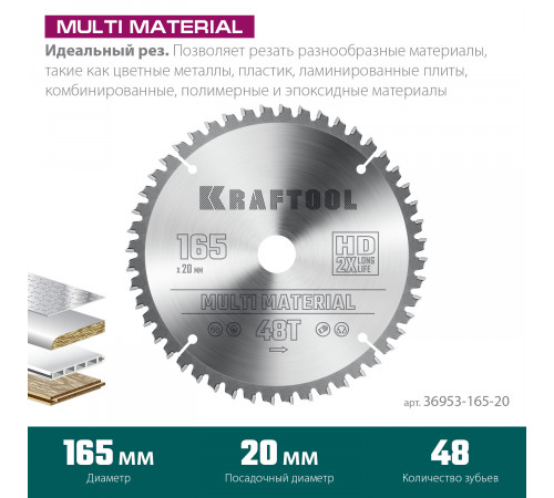 KRAFTOOL Multi Material 165x20мм 48Т, диск пильный по алюминию