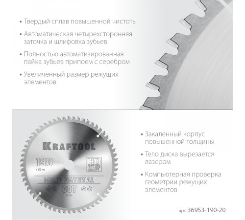 KRAFTOOL Multi Material 190х20мм 60Т, диск пильный по алюминию