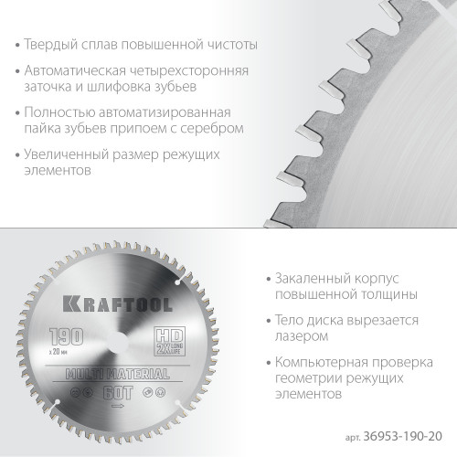 KRAFTOOL Multi Material 190х20мм 60Т, диск пильный по алюминию