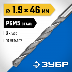 ЗУБР ПРОФ-В 1.9х46мм, Сверло по металлу, сталь Р6М5, класс В