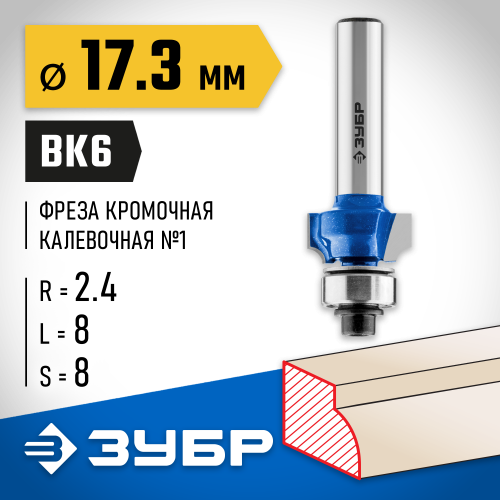 ЗУБР 17.3x7мм, радиус 2.4мм, фреза кромочная калевочная №1