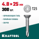 Нержавеющие саморезы DS-C с потайной головкой, 25 х 4.8 мм, 300 шт, KRAFTOOL