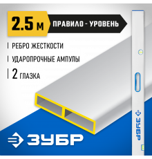 Правило-уровень с ручками ППУ-Р, 2.5 м, ЗУБР