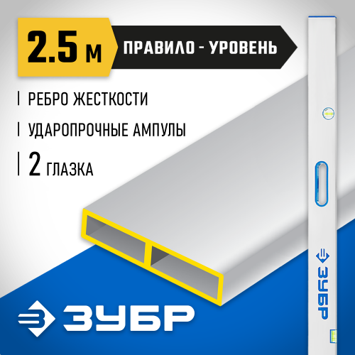 Правило-уровень с ручками ППУ-Р, 2.5 м, ЗУБР