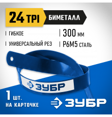 Биметаллическое полотно по металлу ЗУБР 24 TPI, универсальный рез, 300 мм, высококачественная быстрорежущая сталь Р6М5, 1 шт, БИМЕТАЛЛ-24