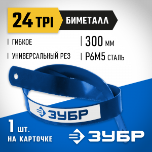Биметаллическое полотно по металлу ЗУБР 24 TPI, универсальный рез, 300 мм, высококачественная быстрорежущая сталь Р6М5, 1 шт, БИМЕТАЛЛ-24