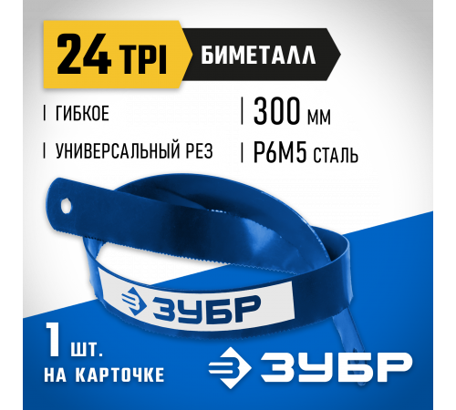 Биметаллическое полотно по металлу ЗУБР 24 TPI, универсальный рез, 300 мм, высококачественная быстрорежущая сталь Р6М5, 1 шт, БИМЕТАЛЛ-24