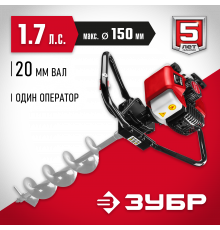 Мотобур (бензобур) ЗУБР, d=60-150 мм, 43 см3, 1 оператор, без шнека