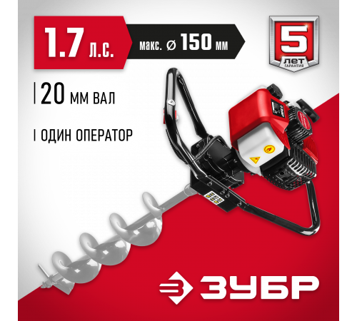 Мотобур (бензобур) ЗУБР, d=60-150 мм, 43 см3, 1 оператор, без шнека