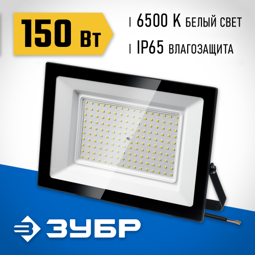 ЗУБР ПСК-150, 150 Вт, 6500К IP65 Светодиодный прожектор Профессионал, (57141-150)