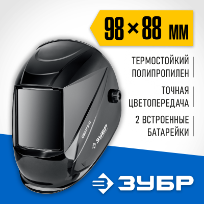Маска сварщика ЗУБР Спектр 5-13 Хамелеон, затемнение 3/5-8/9-13