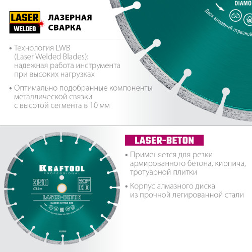 LASER-BETON 350 мм, диск алмазный отрезной по бетону и камню, KRAFTOOL