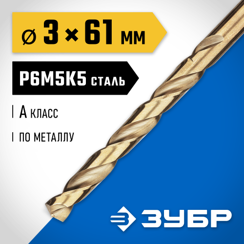 ЗУБР КОБАЛЬТ 3.0х61мм, Сверло по металлу, сталь Р6М5, класс А
