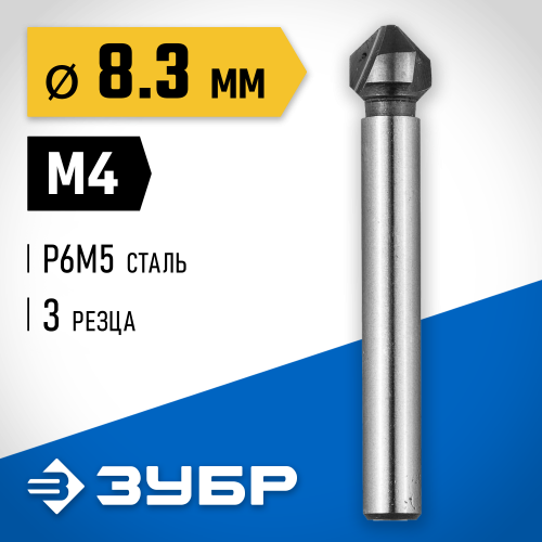 ЗУБР d 8,3x50мм, Зенкер конусный, для раззенковки М4