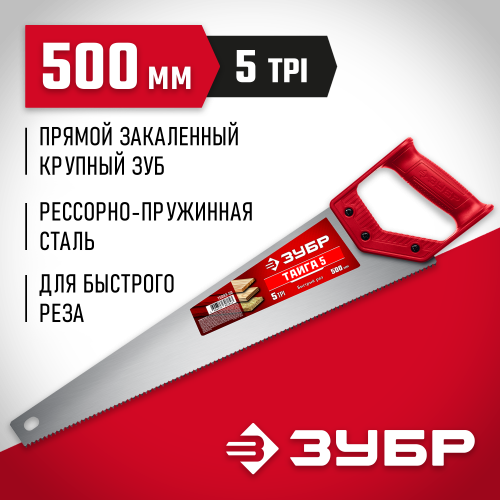 Ножовка для быстрого реза ″ТАЙГА-5″ 500 мм, 5 TPI, быстрый рез поперек волокон, для крупных и средних заготовок, ЗУБР
