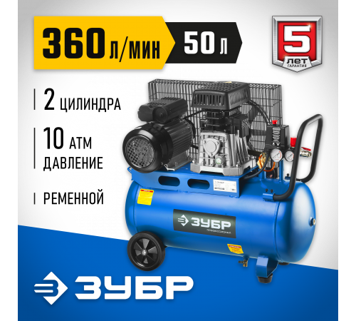 Компрессор воздушный ременной, 360 л/мин, 50 л, 2200 Вт, ЗУБР