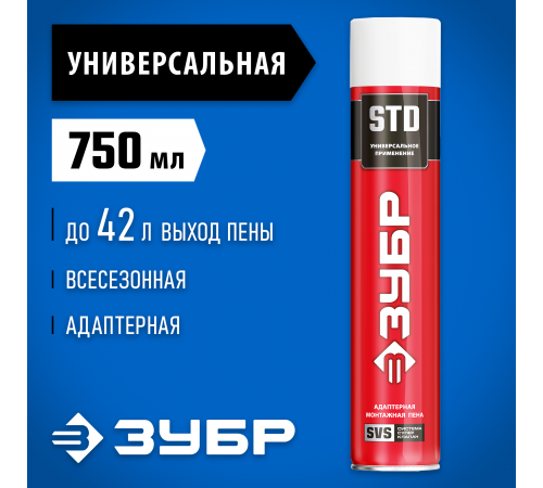 STD пена монтажная, адаптерная, всесезонная, 750мл, SVS, ЗУБР