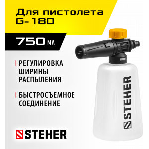 STEHER для пистолета G-180, пеногенератор для минимоек (75401-180)