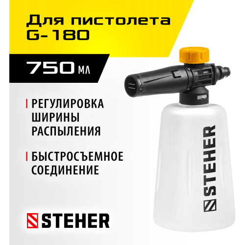 STEHER для пистолета G-180, пеногенератор для минимоек (75401-180)