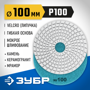ЗУБР 100мм №100 алмазный гибкий шлифовальный круг (Черепашка) для мокрого шлифования