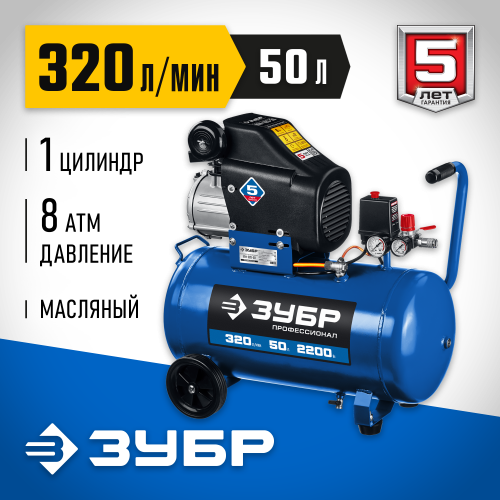 Компрессор воздушный, 320 л/мин, 50 л, 2200 Вт, ЗУБР