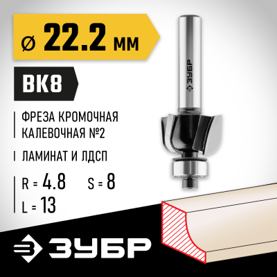 ЗУБР 22.2x13мм, радиус 4.8мм, фреза кромочная калевочная №2