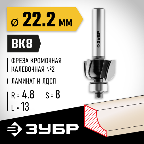 ЗУБР 22.2x13мм, радиус 4.8мм, фреза кромочная калевочная №2