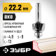 ЗУБР 22.2x13мм, радиус 4.8мм, фреза кромочная калевочная №2
