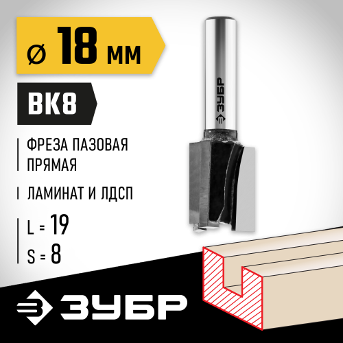 ЗУБР 18x19мм, хвостовик 8мм, фреза пазовая прямая