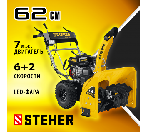 Снегоуборщик бензиновый 62 см STEHER EXTREM GST-762