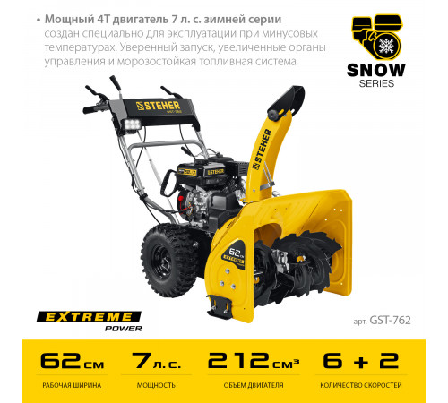 Снегоуборщик бензиновый 62 см STEHER EXTREM GST-762